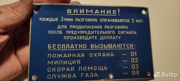 Таксофонная табличка СССР