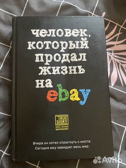 Книга «Человек, который продал жизнь на ebay”