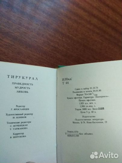 Книга Тирукурал(СССР 1980 г. Редкая)