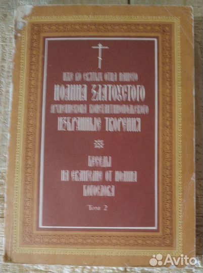 Беседы на Евангелие от Иоанна Богослова. Том 2