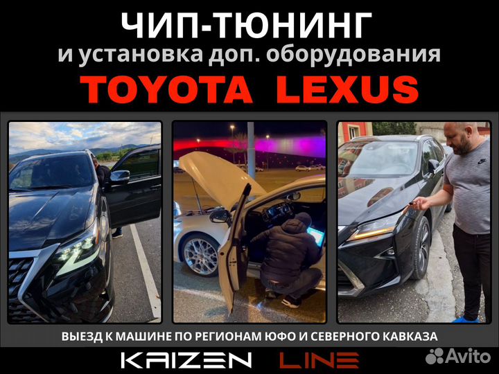 Чип тюнинг toyota lexus / автозапуск / доводчики