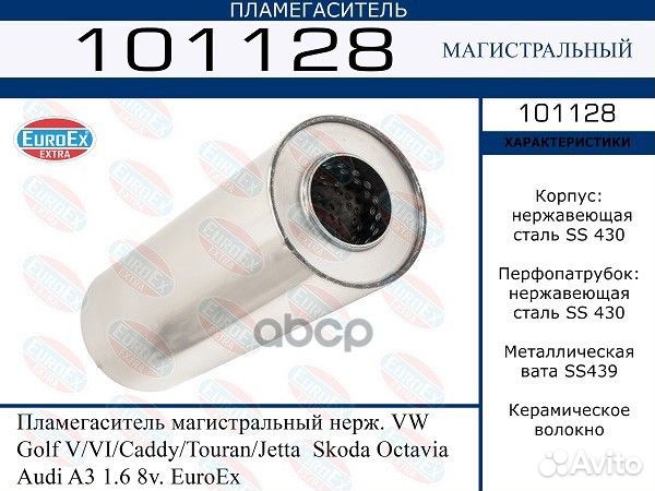 Пламегаситель магистральный нерж. VW Golf