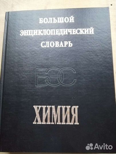 Энциклопедический словарь по химии