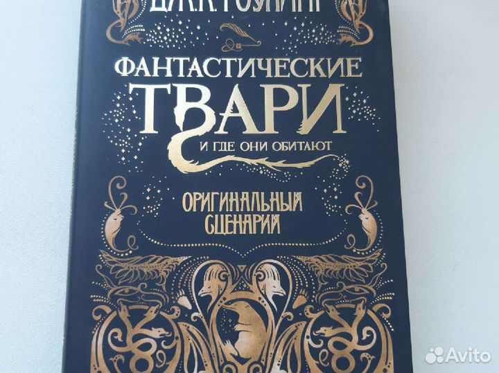 Фантастические твари