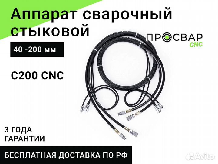 Стыковой сварочный аппарат просвар С200-CNC