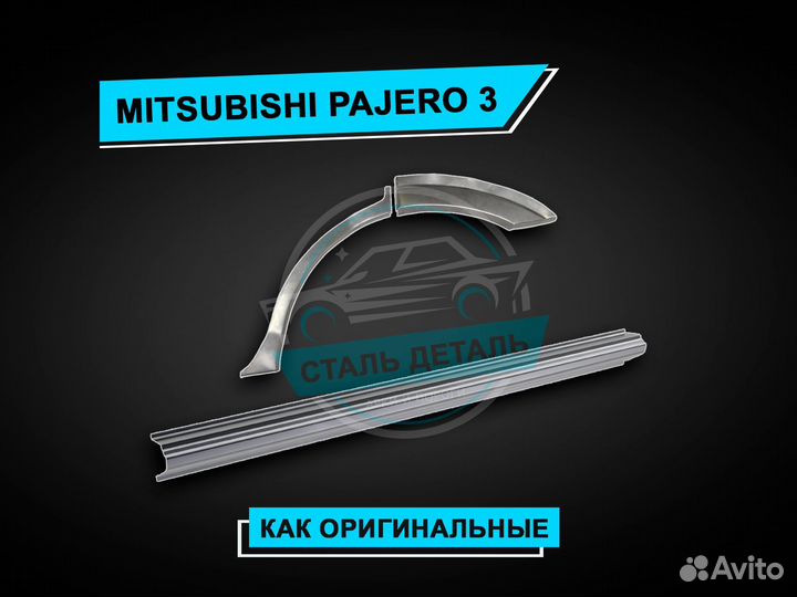 Пороги на Mitsubishi Pajero 3 / Ремонтные пороги