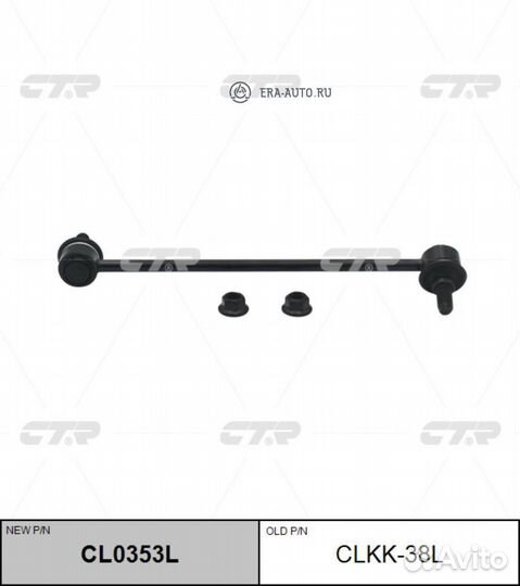 CTR CL0353L Тяга стабилизаторара KIA carens 12- ле