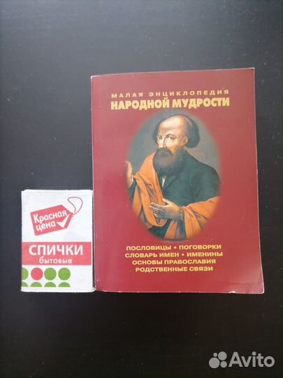 Книга-миниатюра Энциклопедия народной мудрости
