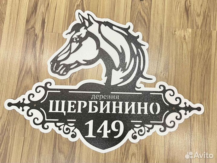 Адресная табличка из металла