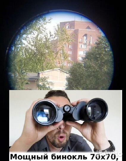 Мощный Бинокль