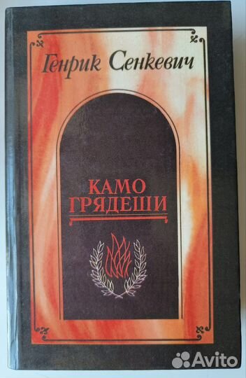 Генрик Сенкевич. Камо грядеши