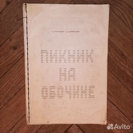 Фантастика антиутопии Стругацкие Абрахам Брэм