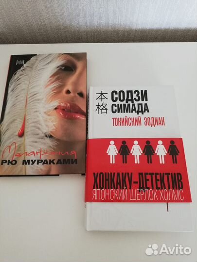 Книги Рю Мураками и Содзи Симада