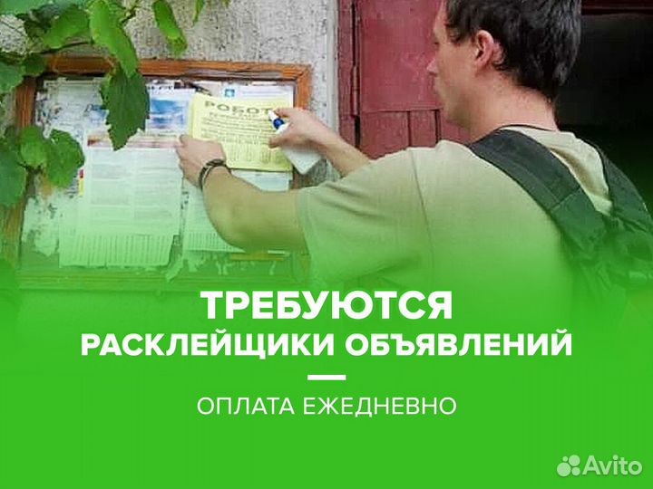 Расклейщик объявлений