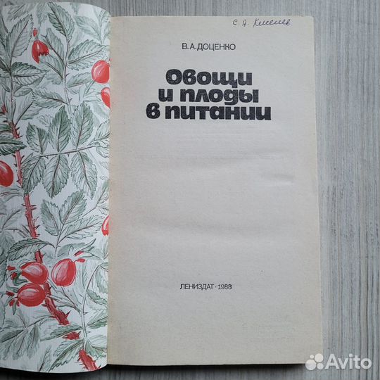 Овощи и плоды в питании. Доценко. 1988 г