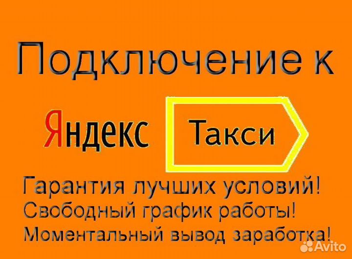 Водитель Яндекс.Такси на личном авто лучшие услови