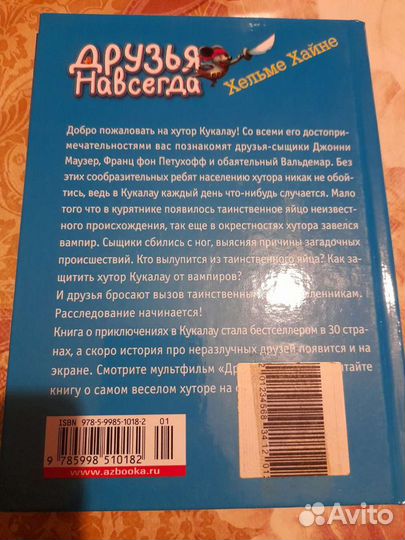Детская книга Друзья навсегда, автор-Хельме Хайне