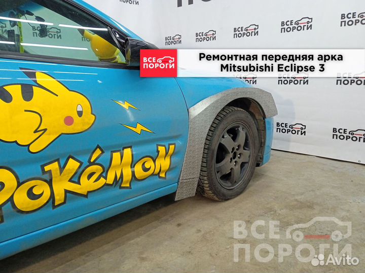 Mitsubishi Eclipse III арки под заказ