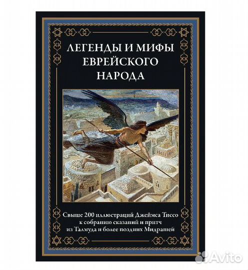 Легенды и мифы еврейского народа. Серия: бмл