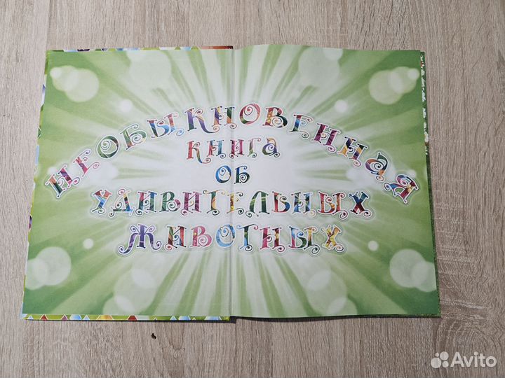 Необыкновенная книга об удивительных животных