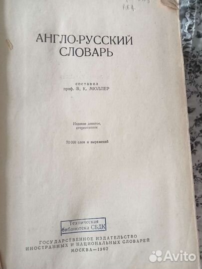 Мюллер Англо-русский словарь