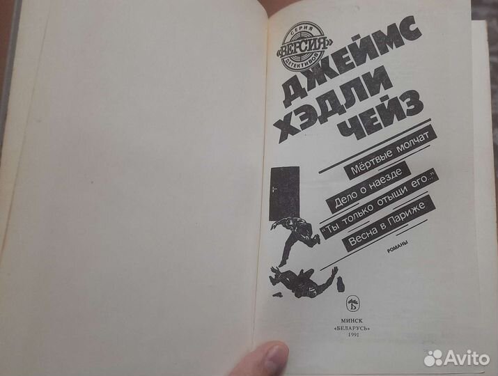 Книги детективы Джеймс Хэдли Чейз