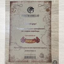 Подарочный сертификат в магазин piratmarmelad