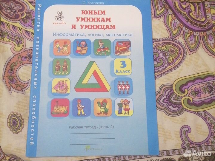 Юным умникам и умницам 3 класс