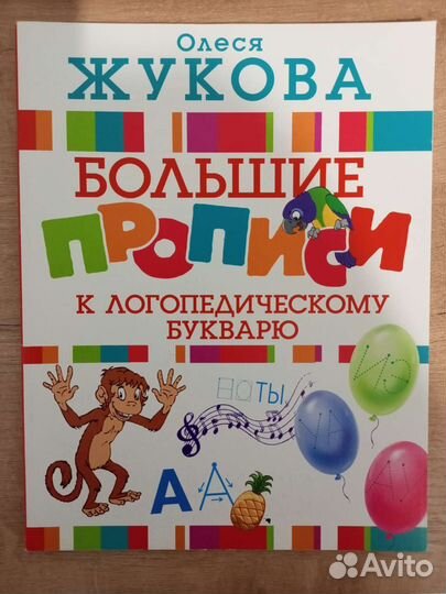 Большие прописи к логопедическому букварю О.Жукова