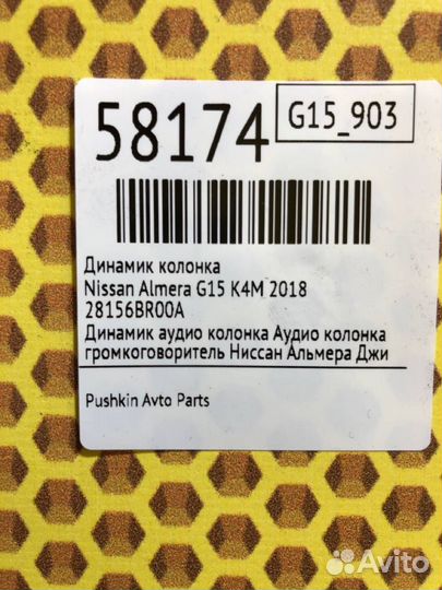 Динамик колонка Nissan Almera G15 K4M 2018