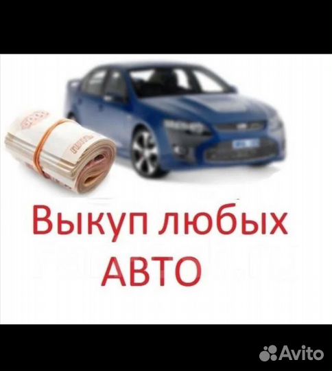 Выкуп авто