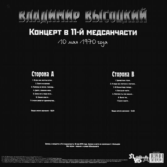 Владимир Высоцкий / Концерт В 11-й Медсанчасти (LP