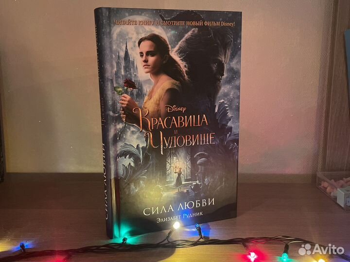 Красавица и чудовище. Сила любви