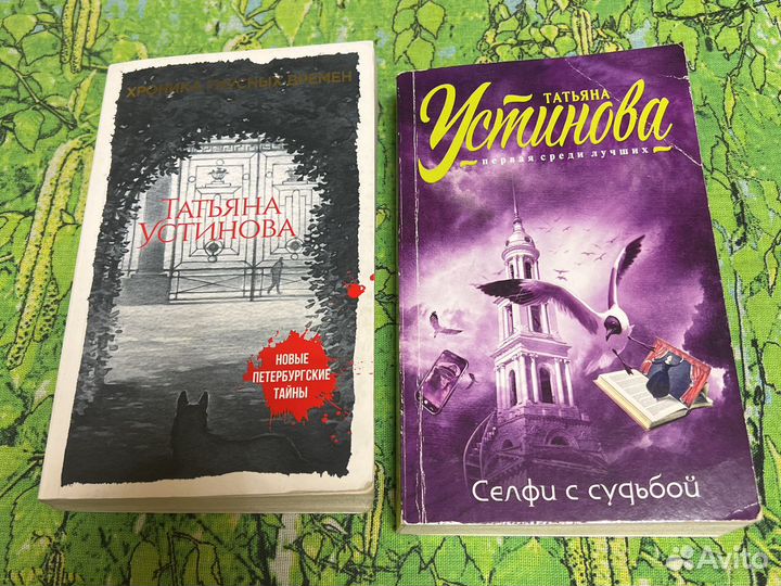 Татьяна Устинова книги