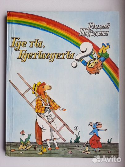 Радий Погодин. Где ты, Гдетыгдеты