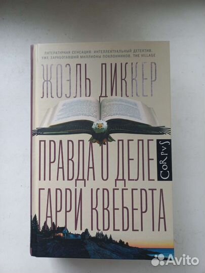 Жоэль Диккер - Правда о деле Гарри Квеберта