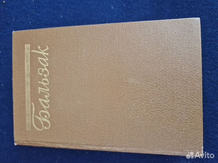 Собрание сочинений О.Бальзак. 15 томов. 1951 год