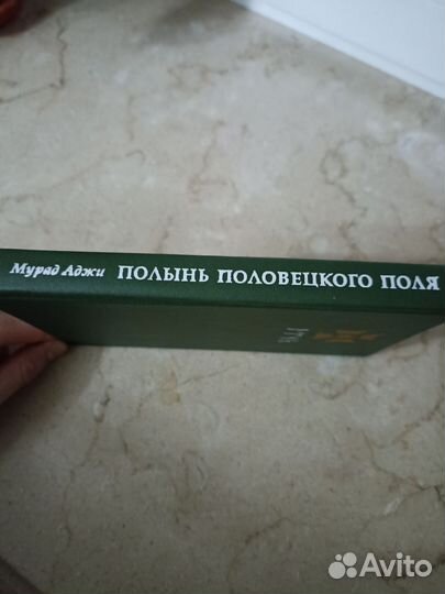 Книга Полынь Половецкого Поля (Мурад Аджи)
