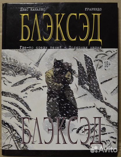 Блэксэд том первый