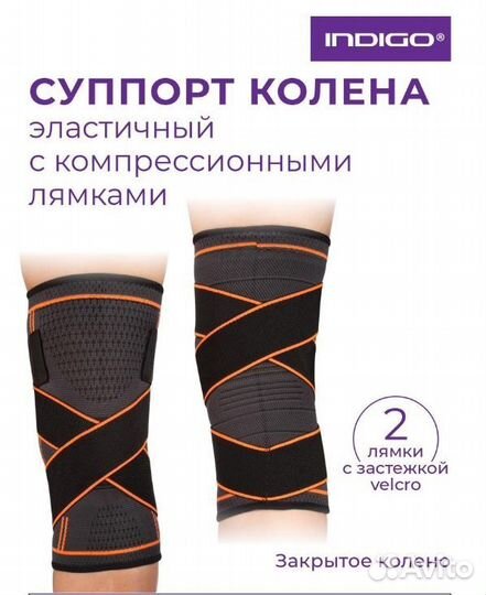 Суппорт колена эластичный indigo с компрессионными