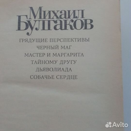 Булгаков М. А. Сборник произведений 1993