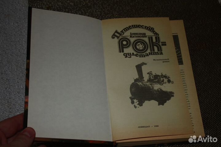 Путешествие рок дилетанта А.Житинский