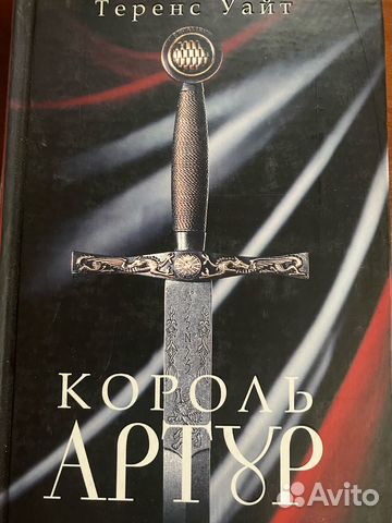 Теренс уайт книги. Теренс хэнбери уайт. Теренс хэнбери уайт. Теренс хэнбери уайт король былого и грядущего. Король былого и грядущего обложка книги.
