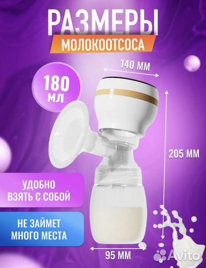 Молокоотсос электрический