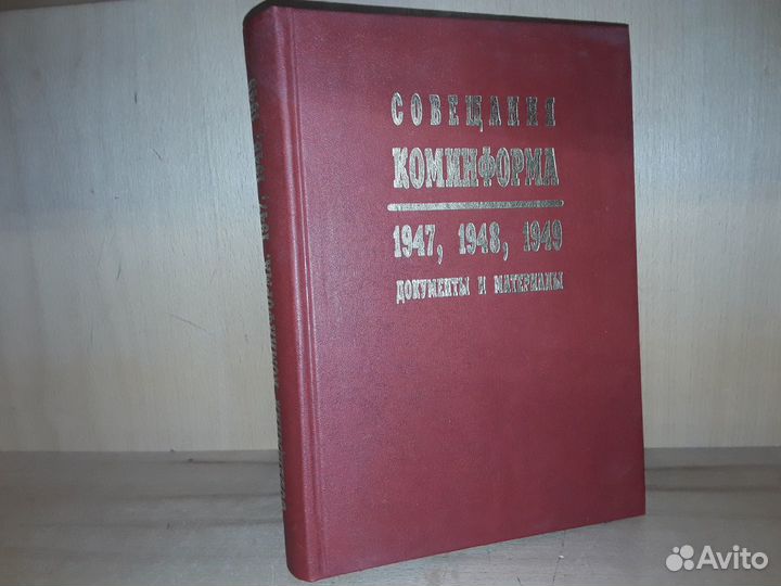 Совещания Коминформа: 1947, 1948, 1949