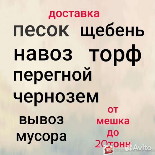 Чернозем,щебень,песок,навоз,торф