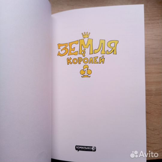 Земля королей