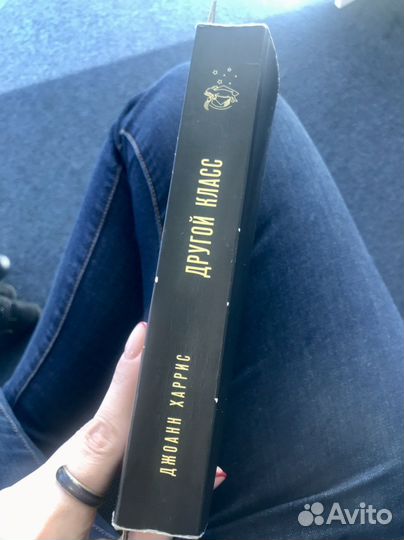 Книга Джоанн Харрис Другой класс