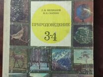 Мельчаков, Скаткин. Природоведение 3-4 класс 1985г
