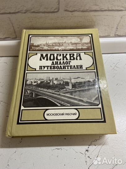 Книга Москва: диалог путеводителей